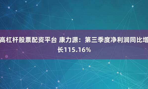 高杠杆股票配资平台 康力源：第三季度净利润同比增长115.16%