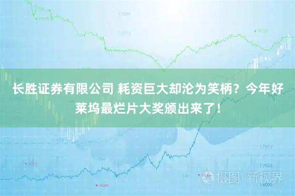 长胜证券有限公司 耗资巨大却沦为笑柄？今年好莱坞最烂片大奖颁出来了！